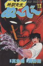 【中古】 地獄先生ぬ〜べ〜(12) 鬼の手の秘密の巻 ジャンプC／岡野剛(著者)画像