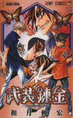 【中古】 武装錬金(7) ジャンプC／和月伸宏(著者)画像