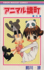 【中古】 アニマル横町(6) りぼんマスコットC／前川涼(著者)画像