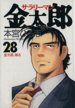 【中古】 サラリーマン金太郎(28) 金太郎、帰る ヤングジャンプC／本宮ひろ志(著者)画像