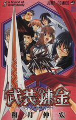 【中古】 武装錬金(5) ジャンプC／和月伸宏(著者)画像