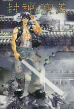 【中古】 封神演義（完全版）(15) ジャンプC／藤崎竜(著者)画像