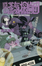 【中古】 快傑蒸気探偵団(5) 「起死回生！鳴滝ラストチャンス！！」の巻 ジャンプC／麻宮騎亜(著者)画像