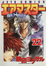 【中古】 エアマスター(22) ジェッツC／柴田ヨクサル(著者)画像