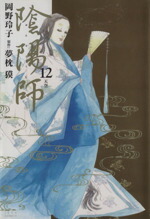 【中古】 陰陽師(12) ジェッツC／岡野玲子(著者)画像
