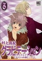 【中古】 グラビテーション　スペシャル版(6) バーズCスペシャル／村上真紀(著者)画像