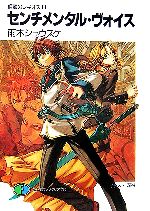 【中古】 鋼殻のレギオス(3) センチメンタル・ヴォイス 富士見ファンタジア文庫／雨木シュウスケ【著】画像