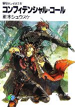 【中古】 鋼殻のレギオス(4) コンフィデンシャル・コール 富士見ファンタジア文庫／雨木シュウスケ【著】画像