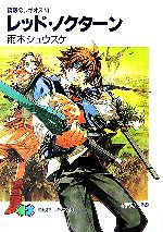 【中古】 鋼殻のレギオス(6) レッド・ノクターン 富士見ファンタジア文庫／雨木シュウスケ【著】画像