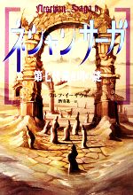 【中古】 ネシャン・サーガ(2) 第七代裁き司の謎／ラルフイーザウ【著】，酒寄進一【訳】画像