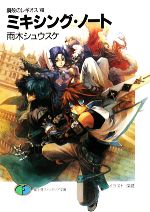 【中古】 鋼殻のレギオス(8) ミキシング・ノート 富士見ファンタジア文庫／雨木シュウスケ【著】画像
