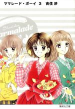 【中古】 ママレード・ボーイ（文庫版）(3) 集英社C文庫／吉住渉(著者)画像