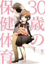 【中古】 30歳の保健体育／三葉(著者)画像