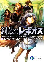 【中古】 鋼殻のレギオス(11) インパクト・ガールズ 富士見ファンタジア文庫／雨木シュウスケ【著】画像