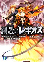 【中古】 鋼殻のレギオス(13) グレー・コンチェルト 富士見ファンタジア文庫／雨木シュウスケ【著】画像