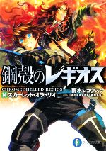 【中古】 鋼殻のレギオス(14) スカーレット・オラトリオ 富士見ファンタジア文庫／雨木シュウスケ【著】画像