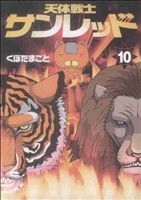 【中古】 天体戦士サンレッド(10) ヤングガンガンC／くぼたまこと(著者)画像