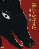 【中古】 あらしのよるにシリーズ（全6巻）／講談社画像