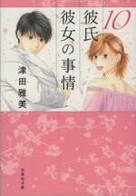 【中古】 彼氏彼女の事情（文庫版）(10) 白泉社文庫／津田雅美(著者)画像