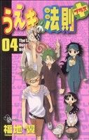 【中古】 うえきの法則プラス(4) サンデーC／福地翼(著者)画像