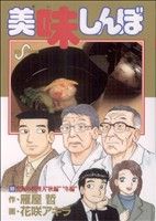 【中古】 美味しんぼ(99) ビッグC／花咲アキラ(著者)画像