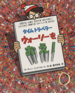 【中古】 タイムトラベラーウォーリーをおえ！ ウォーリーをさがせ！／マーティン・ハンドフォード(著者),唐沢則幸(訳者)画像