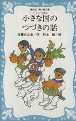 【中古】 コロボックル物語(5) 小さな国のつづきの話 講談社青い鳥文庫／佐藤さとる【作】，村上勉【絵】画像