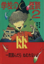 【中古】 学校の怪談(2) 講談社KK文庫A4‐2／常光徹【著】，楢喜八【絵】画像