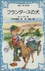 【中古】 フランダースの犬 講談社青い鳥文庫／ウィーダ【作】，松村達雄【訳】，金斗鉉【絵】画像