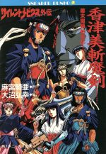 【中古】 サイレントメビウス外伝　幕末闇婦始末記(1) 香津美斬魔剣 角川スニーカー文庫／大沼弘幸(著者),麻宮騎亜(著者)画像