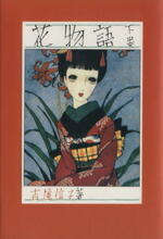 【中古】 花物語(下)／吉屋信子(著者),中原淳一画像