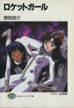 【中古】 ロケットガール 富士見ファンタジア文庫／野尻抱介(著者)画像