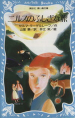 【中古】 ニルスのふしぎな旅 講談社青い鳥文庫／セルマ・ラーゲルレーヴ(著者),山室静(訳者),井江栄画像