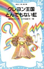 【中古】 クレヨン王国　とんでもない虹 講談社青い鳥文庫クレヨン王国／福永令三(著者),三木由記子画像