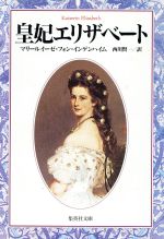 楽天市場】【中古】 エリザベート／トリロジーセット HDリ