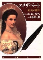 楽天市場】【中古】 エリザベート／トリロジーセット HDリマスター版