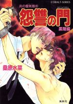 【中古】 怨讐の門　黒陽編 炎の蜃気楼　26 コバルト文庫／桑原水菜(著者)画像