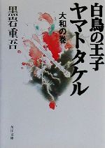 【中古】 白鳥の王子　ヤマトタケル　大和の巻 角川文庫／黒岩重吾(著者)画像