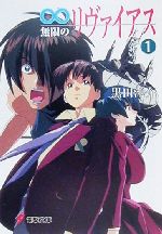 【中古】 無限のリヴァイアス(1) 電撃文庫／黒田洋介(著者)画像