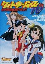 【中古】 ゲートキーパーズin　TV 地球防衛を続行せよ！ 角川スニーカー文庫／三井秀樹(著者),松井亜弥(著者),山口宏(著者)画像
