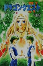 【小説】ドラゴンクエスト Ⅳ ・Ⅴ・Ⅵ　セット　久美沙織　天空シリーズ 小説】ドラゴンクエスト Ⅳ ・Ⅴ・Ⅵ セット 久美沙織 天空