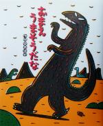 【中古】 おまえうまそうだな ティラノサウルスシリーズ 絵本の時間23／宮西達也(著者)画像
