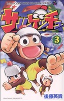 【中古】 サルゲッチュ(3) コロコロドラゴンC／後藤英貴(著者)画像