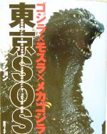 【中古】 ゴジラ×モスラ×メカゴジラ東京SOS ファンタスティックコレクション／宇宙船編集部(編者)画像