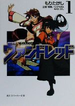 【中古】 ヴァンドレッド(1) 角川スニーカー文庫／もりたけし(著者),GONZO画像