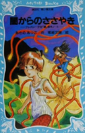 【中古】 闇からのささやき テレパシー少女「蘭」事件ノート　2 講談社青い鳥文庫／あさのあつこ(著者),塚越文雄画像