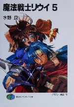 【中古】 魔法戦士リウイ(5) 富士見ファンタジア文庫／水野良(著者)画像