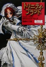【中古】 トリニティ・ブラッド　Reborn　on　the　Mars(2) 熱砂の天使 角川スニーカー文庫／吉田直(著者)画像