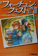 【中古】 新フォーチュン・クエスト外伝（メディアワークス版）(3) パステル、初めてのクエスト？ 電撃文庫／深沢美潮(著者)画像