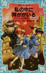 【中古】 私の中に何かがいる テレパシー少女「蘭」事件ノート　3 講談社青い鳥文庫／あさのあつこ(著者),塚越文雄画像